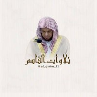 تلاوات د. عبدالمحسن القاسم (@al_qasim_11) 's Twitter Profile