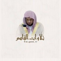 تلاوات د. عبدالمحسن القاسم(@al_qasim_11) 's Twitter Profile Photo