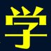 入学しない大学には入学金を払わなくていいようにしてください! (@dvg7h0aybolhe1v) Twitter profile photo 入学しない大学には入学金を払わなくていいようにしてください! (@dvg7h0aybolhe1v) Twitter profile photo