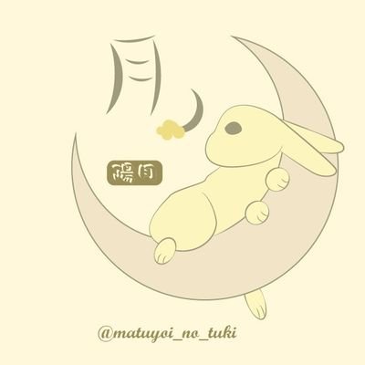 月ノ陽月（旧：月ノ宵）