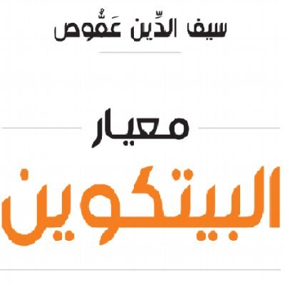 إقتصادي متخصص بالبيتكوين، مؤلف كتاب معيار البيتكوين المترجم إلى ٣٧ لغة والمتوفر للتحميل المجاني من https://t.co/k2W2cdUYT5.
حسابي الانجليزي:
@saifedean