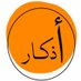 أذكار و أدعيّـه 🍁 (@adeih98) Twitter profile photo أذكار و أدعيّـه 🍁 (@adeih98) Twitter profile photo