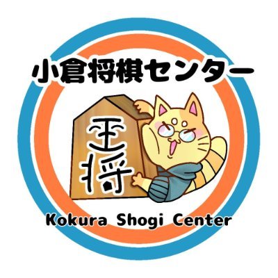 日本将棋連盟 北九州支部　 小倉将棋センターです。
福岡県北九州市を中心に活動し、将棋道場および将棋教室を運営しながら将棋の普及に努めています。

イベントのお知らせや日々の様子をつぶやきますので、お気軽にフォローしてくださいね。

#小倉将棋センター