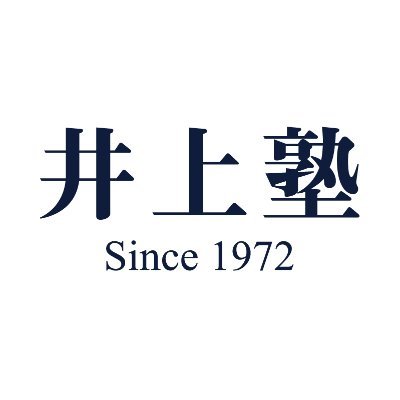 福岡県筑紫野市二日市で集団授業や個別授業を行っております個人塾、『井上塾』のアカウントです。当塾に関する情報などを発信していきます。ご質問やご相談がございましたらお気軽にお知らせください。
※塾関連をはじめとするアカウント様をフォローさせていただこうと考えております。御迷惑な場合はブロックをお願い致します。