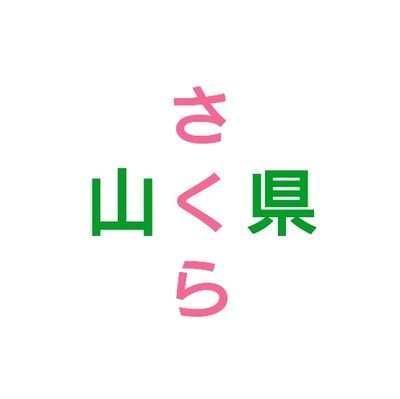 岐阜県山県市の観光PRキャラクター『山県さくら』の非公式垢です！#山県さくらのイメージ をくださいますと助かります。
手動なので遅くなると思いますが宜しくお願いします！
本家様Twitter垢 @yamagatasakuraD
本家様YouTube垢https://t.co/rKfUb0xxTK…