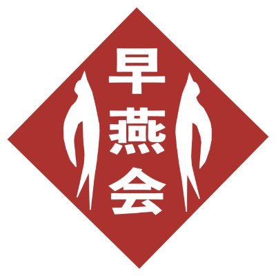 早稲田大学中心のスワローズ応援サークル⚾️ 会員68名10大学以上の学生が集まっています.新入生募集中📣観戦仲間を探してる人集まれ! 1981年設立2019年復活. 月6回程度で観戦会,野球や遠征旅行など企画してます!興味のある方,入会希望はDMまで。メール→soenkai.waseda@gmail.com