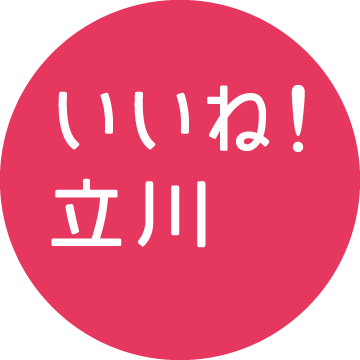 いいね 立川 編集部 Iinetachikawa Twitter