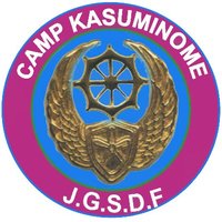 陸上自衛隊霞目駐屯地【公式】(@camp_kasuminome) 's Twitter Profile Photo