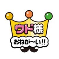 ウド様おねが~い!!【地域情報バラエティー】 (@udosama_itscom) 's Twitter Profile