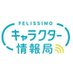 フェリシモキャラクター情報局 (@felichara_info) Twitter profile photo フェリシモキャラクター情報局 (@felichara_info) Twitter profile photo
