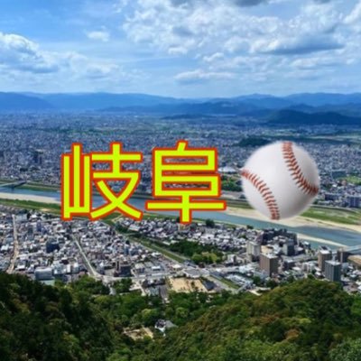 ⚾️岐阜県出身⚾️1995年生⚾️岐阜県の高校球児を応援⚾️大阪桐蔭⚾️プロ野球⚾️12球団⚾️気軽にフォローしてください！⚾️無言フォローすいません🙇‍♂️⚾️フォロバします！⚾️動画投稿もしてます！よかったら見てください！