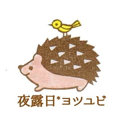 夜露日*ヨツユビ 着物こもの作家さんのプロフィール画像