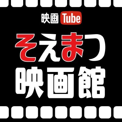 そえまつ映画館の公式Twitterです。

映画評論家 添野知生と松崎健夫のYouTube番組「そえまつ映画館」！ TV番組から飛び出しYouTube版として、おススメ新作映画・配信情報をお届けします！