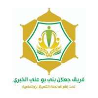 فريق جعلان بني بو علي الخيري (@j_charityteam) 's Twitter Profile Photo فريق جعلان بني بو علي الخيري (@j_charityteam) 's Twitter Profile Photo