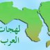 تراث العرب (@wfb6qkvx7eylnks) Twitter profile photo تراث العرب (@wfb6qkvx7eylnks) Twitter profile photo