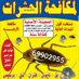 شركة مكافحه الحشرات بالكويت (@ghadaah90641507) Twitter profile photo