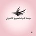 مؤسسة الحيـاه للتسويق الالكتروني (@el7ayh) Twitter profile photo مؤسسة الحيـاه للتسويق الالكتروني (@el7ayh) Twitter profile photo