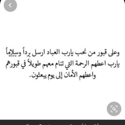 رحم الله روحاً رحلت ولم تُنسى وجبر الله قلوباً إشتاقت فدعت و عين تذكرت فدمعت