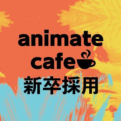アニメイトカフェ新卒採用情報 Animatecafe Rec Twitter アニメイトカフェ新卒採用情報 Animatecafe Rec Twitter