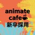 アニメイトカフェ新卒採用情報 (@animatecafe_rec) Twitter profile photo アニメイトカフェ新卒採用情報 (@animatecafe_rec) Twitter profile photo