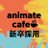 @animatecafe_rec