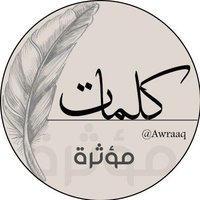 كلمات مؤثرة(@Awraaq) 's Twitter Profile Photo