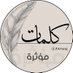 كلمات مؤثرة (@awraaq) Twitter profile photo كلمات مؤثرة (@awraaq) Twitter profile photo