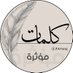 كلمات مؤثرة (@Awraaq) Twitter profile photo