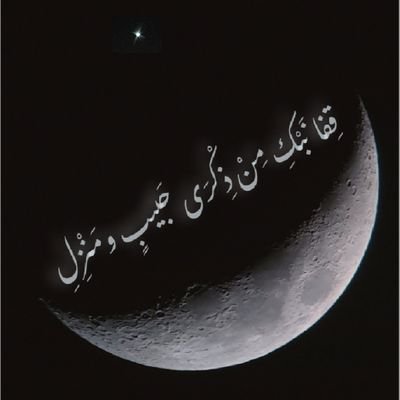 في هذا الحساب (وفي الشعر) أَغْمِضْ جِفن الطائفِية ..
وافْتَحْ عَين الأَدب
( لا يزال صوتك فيه يا صديقي )