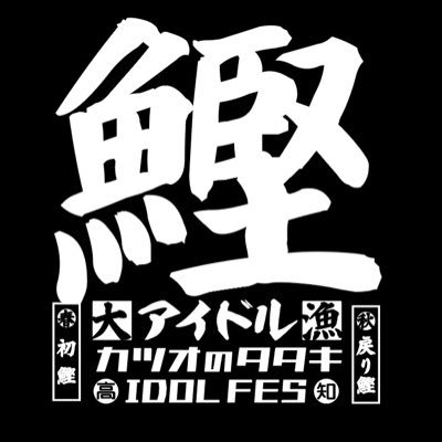 年に2回開催されるIDOL鰹タタキフェス公式アカウントです🐟/姉妹イベント・みかんのロクロウ/大阪出張タタキフェス/たまに高知から鰹をプレゼントしてます🐟/主催旨味成分研究会