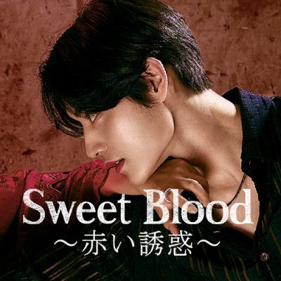 公式 韓国ドラマ Sweet Blood 赤い誘惑 Sweet Blood Jp Twitter