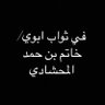 khatembinhamad's profile picture. اللهم ارحمه وادخله فسيح جناتك واجعل قبره روضة من رياض الجنة