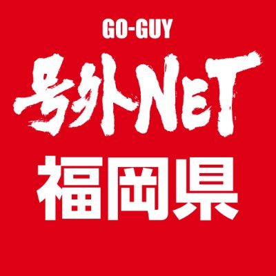 号外NETの福岡エリアの情報をお届けする公式Twitterアカウントです。おもわず頷いちゃう身近な雑談ネタ満載なニュースサイトです！https://t.co/hIiIDkYRyI