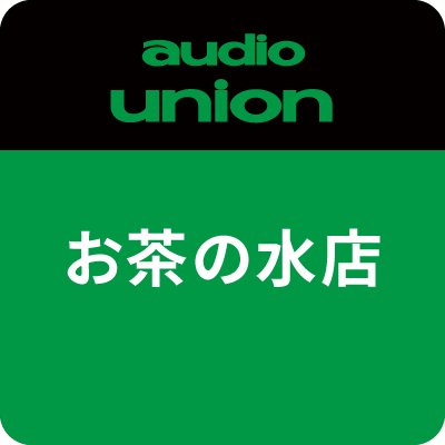 お茶の水のオーディオショップです。スピーカーやレコードプレーヤーなど、お店にやってくるいろいろなものをご紹介しています。🍵ブログ https://t.co/0qOjFrmMzd🍵03-3294-6766🍵ochanomizu@audiounion.jp