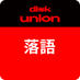 ディスクユニオン落語 (@diskunion_raku5) Twitter profile photo