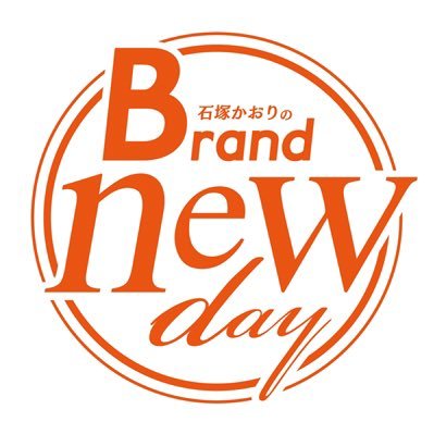 石塚かおりのBrand new day