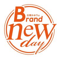 石塚かおりのBrand new day (@bnd_bsn) 's Twitter Profile Photo 石塚かおりのBrand new day (@bnd_bsn) 's Twitter Profile Photo