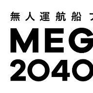 日本財団無人運航船プロジェクト「MEGURI2040」の中の人。進め船！進め日本！2021年度末まで実証実験を行い、2025年までに無人運航船の実用化を目指して驀進中。