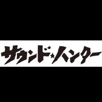 サウンドハンター(@2FSoundhunter) 's Twitter Profile Photo