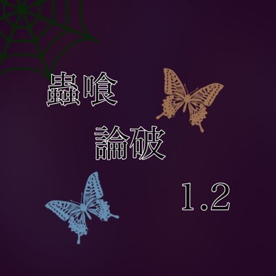 蟲喰論破1・2(完全終了)さんのプロフィール画像