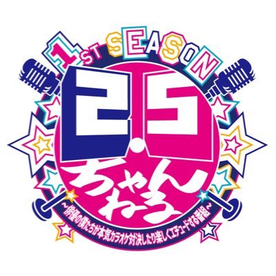 「2.5ちゃんねる 1st SEASON～俳優の僕たちが本気カラオケ対決したり、楽しくエチュードする番組～｣ 公式アカウント。 今をときめく2.5次元俳優たちが、歌や演技で真剣勝負！ 番組の最新情報をお届けします！