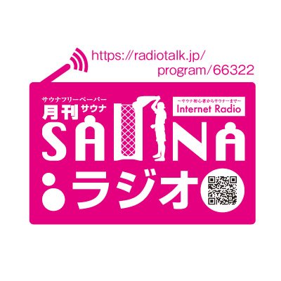 サウナ・温浴施の現場から発信する専門誌「月刊サウナ」との連動型ラジオ。紙面に収まりきらなかった取材裏話を中心に、サウナを作る魅力的な人々、これからブームになるかもしれないサウナの最新情報をいちはやく取材します！