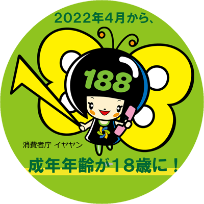 2022年4月から成年年齢が引き下げられ、「18歳から大人」に！大人になると一人で契約ができるようになるなど、世界が広がりますね！でも注意も必要です。消費者庁では、大人になる方に向けたいろいろな情報をお届けしていきます。