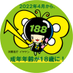 消費者庁「18歳から大人」 (@caa_18sai_otona) Twitter profile photo 消費者庁「18歳から大人」 (@caa_18sai_otona) Twitter profile photo