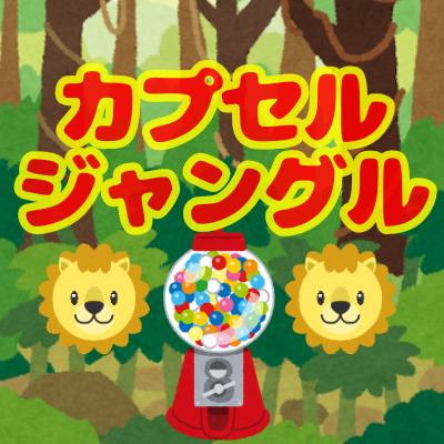 カプセルジャングル 豊見城ウイングシティ店 Capsulejungle W Twitter カプセルジャングル 豊見城ウイングシティ店 Capsulejungle W Twitter
