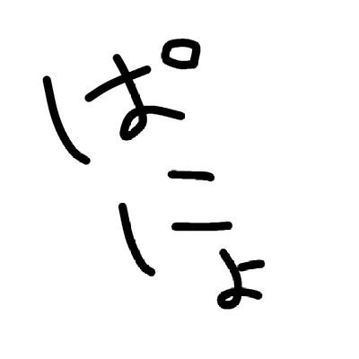 中村ぱにょさんのプロフィール画像