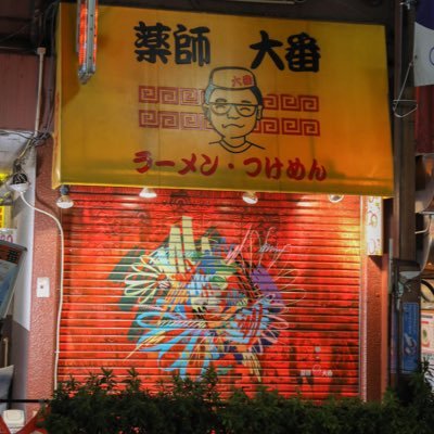 創業38年 西武新宿線地下化に伴う再開発の為12月17日閉店しました。「中野区認定観光資源」に公式に認定して頂きました。https://t.co/E9Ka94I0Vo 閉店後もこっそりいいねします。
