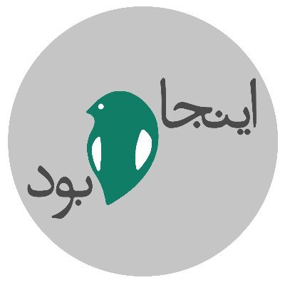 اینجا پرنده بود ،
پادکستی برای یک پلی لیست - یک خیابان