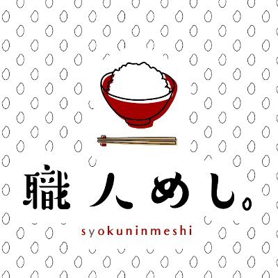 syokuninmeshi1's profile picture. 日本伝統文化を支える職人の「とっておきのレシピ」を集めたwebマガジン『職人めし』🍚🥢 Web magazine exclusively for Japanese cultural craftsmen’s recipes. 🍽