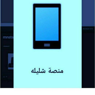 mnstshlylh play 
مجموعة الأدوات منصةشليلة app
SA Riyadh
https://t.co/ZGT8y3c0sF…